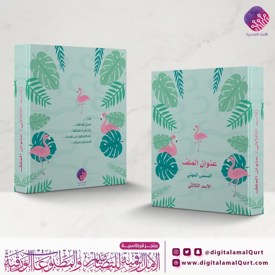 ملف أخضر بتصميم فلامنجو