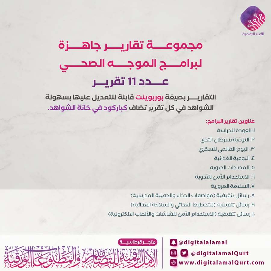 تقارير جاهزة لبرامج الموجه الصحي