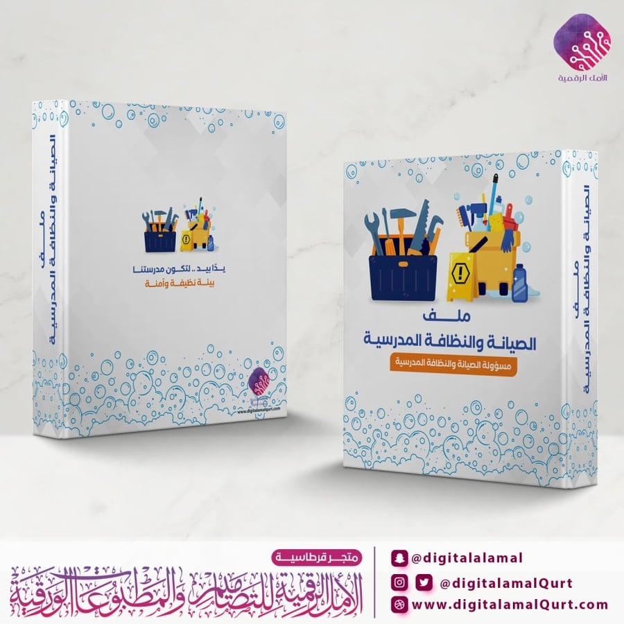 ملف بتصميم الصيانة والنظافة المدرسية