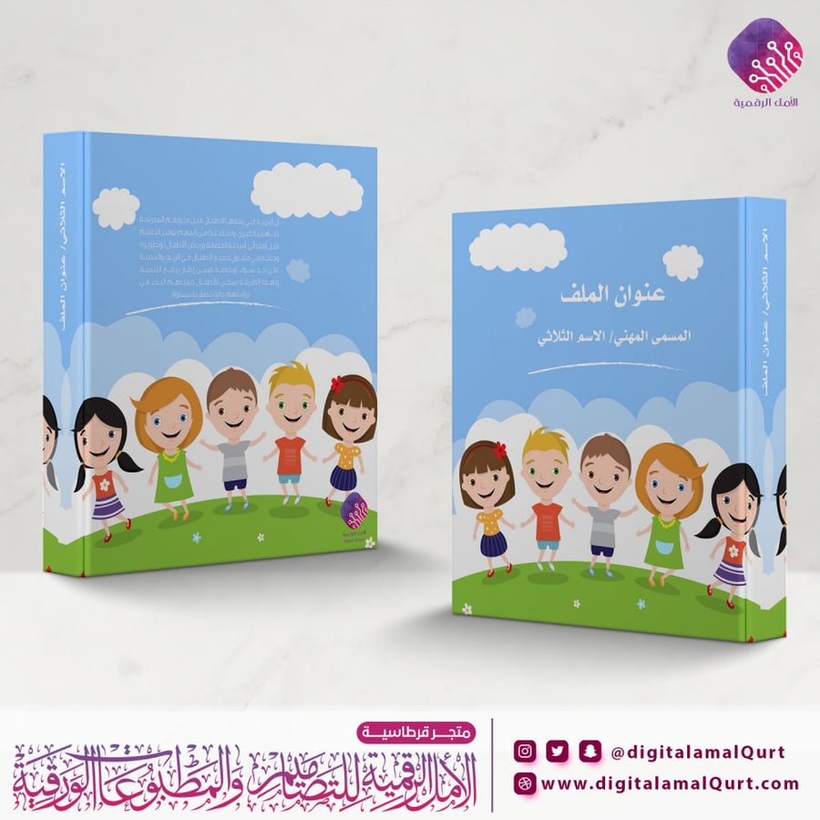 ملف كبير بتصميم أطفال- قرطاسية الامل الرقمية