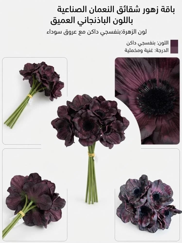 زهره شقائق النعمان ( الربطه 6 حبات )