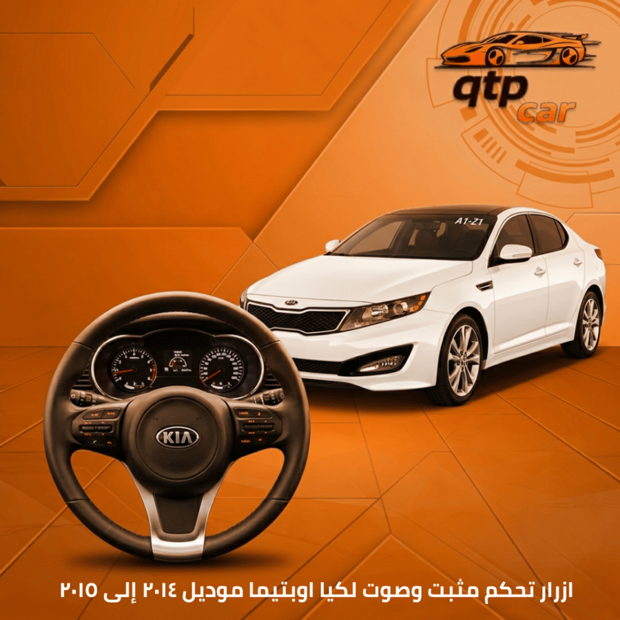 ازرار كيا أوبتيما ازرار مثبت و ازرار صوت  ٢٠١٤-٢٠١٥