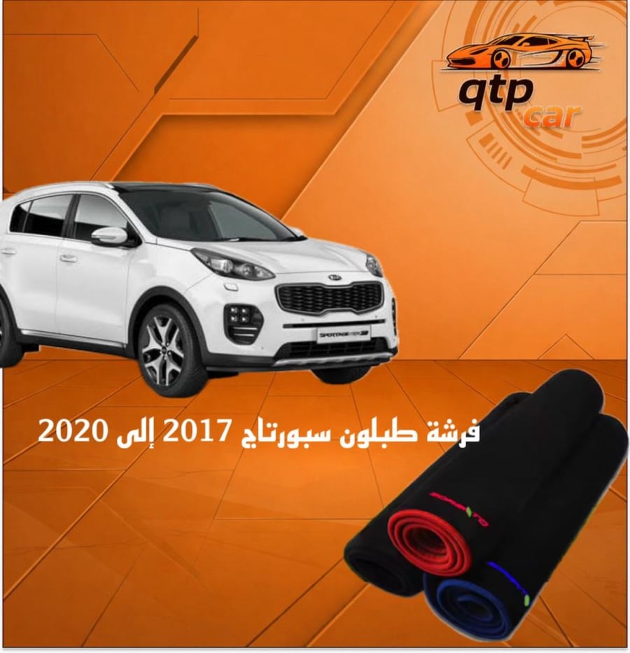 فرشة طبلون سبورتاج 2017 -2020