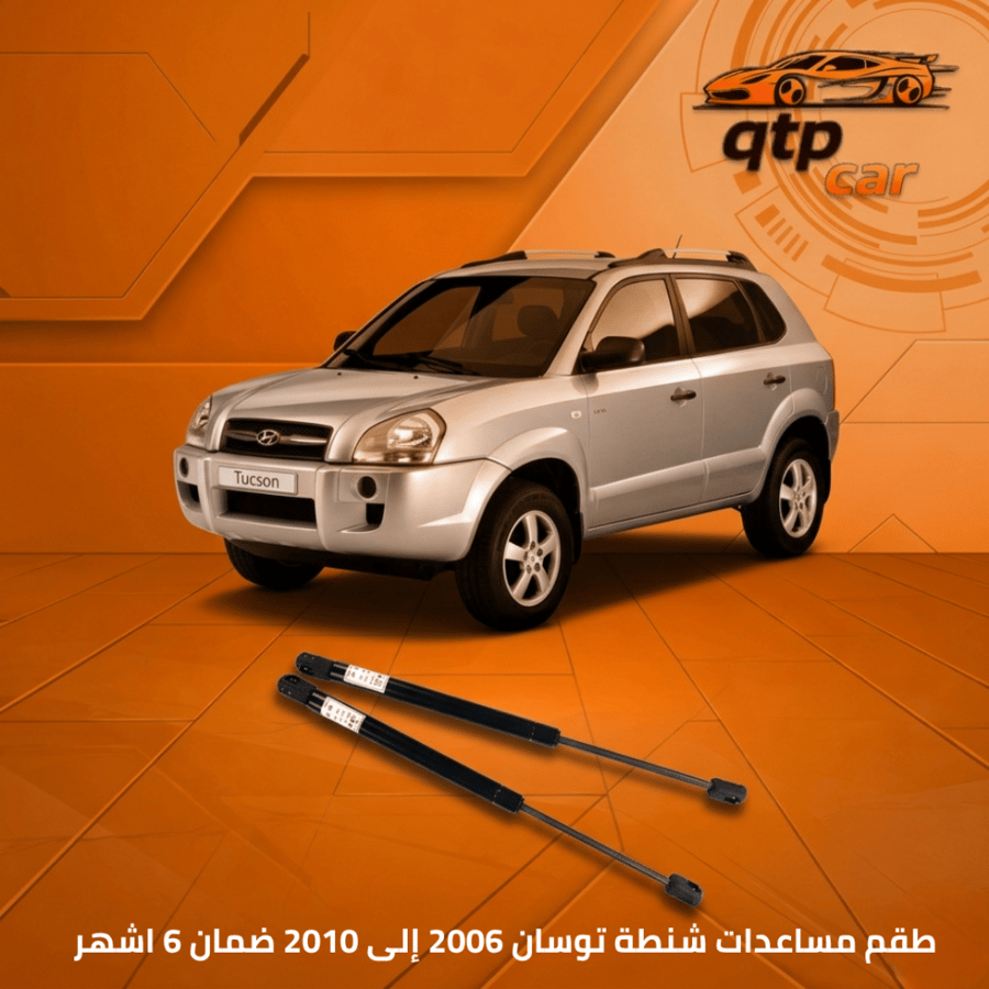 مساعدات شنطة وقزاز خلفي  توسان ٢٠٠٦-٢٠٠٩
