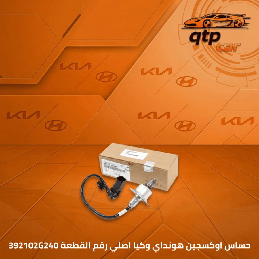 حساس اوكسجين هوانداي توسان ٢٠١٦ وكيا سبورتاج ٢٠١٧ وفوق
