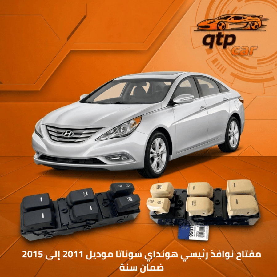 مفتاح نوافذ سوناتا 2011 الى 2015