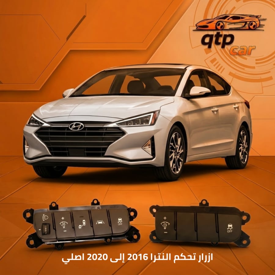 ازرار تحكم هواندي النترا 2017-2020