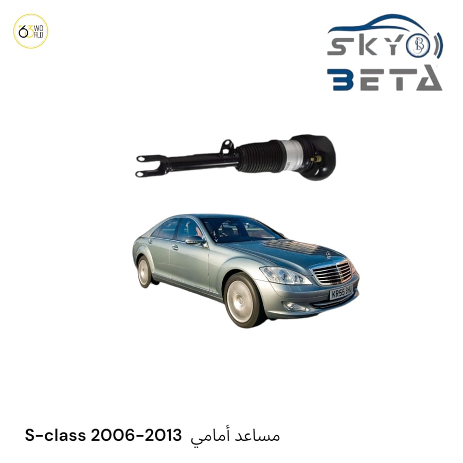 مساعد أمامي هيدروليك مرسيدس s-class من شركة Sky beta