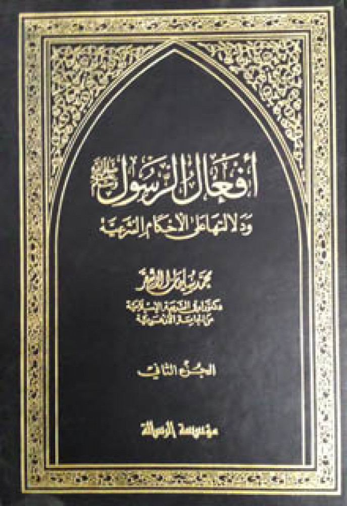 أفعال الرسول صلى الله عليه وسلم ودلالتها على الأحكام الشرعية