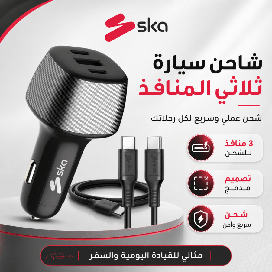 شاحن سيارة ثلاثي المنافذ-متجر ska