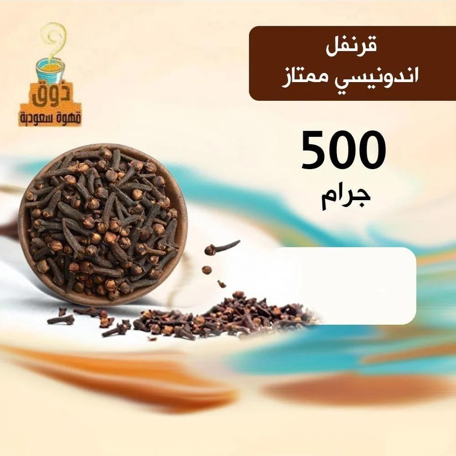 قرنفل اندونيسي ممتاز 500 جرام