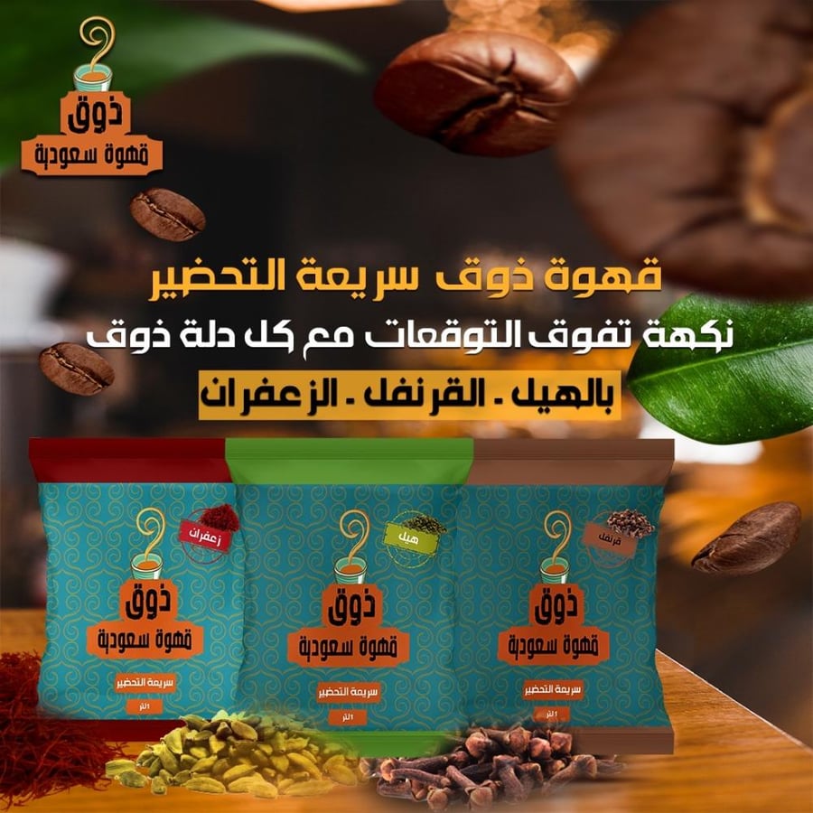 عرض عند شراء ٣ علب من قهوة ذوق السعودية بالزعفران ٣٠٠ جرام و احصل على علبة واحدة مجانا ٣٠٠ جرام قهوة ذوق السعودية بالقرنفل مع توصيل مجاني لفترة محدودة