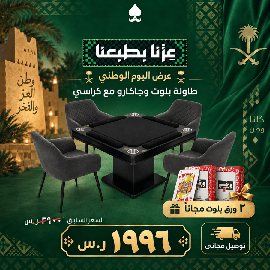 طاولة بلوت وجاكارو مرتفعة - عروض اليوم الوطني