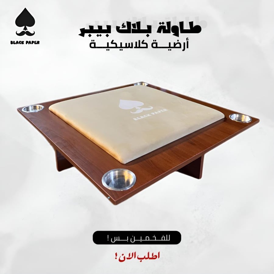 طاولة بلوت ارضية