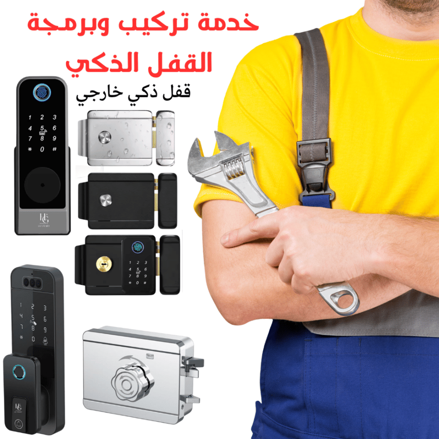 خدمة التركيب والبرمجة (الاقفال الخارجية)