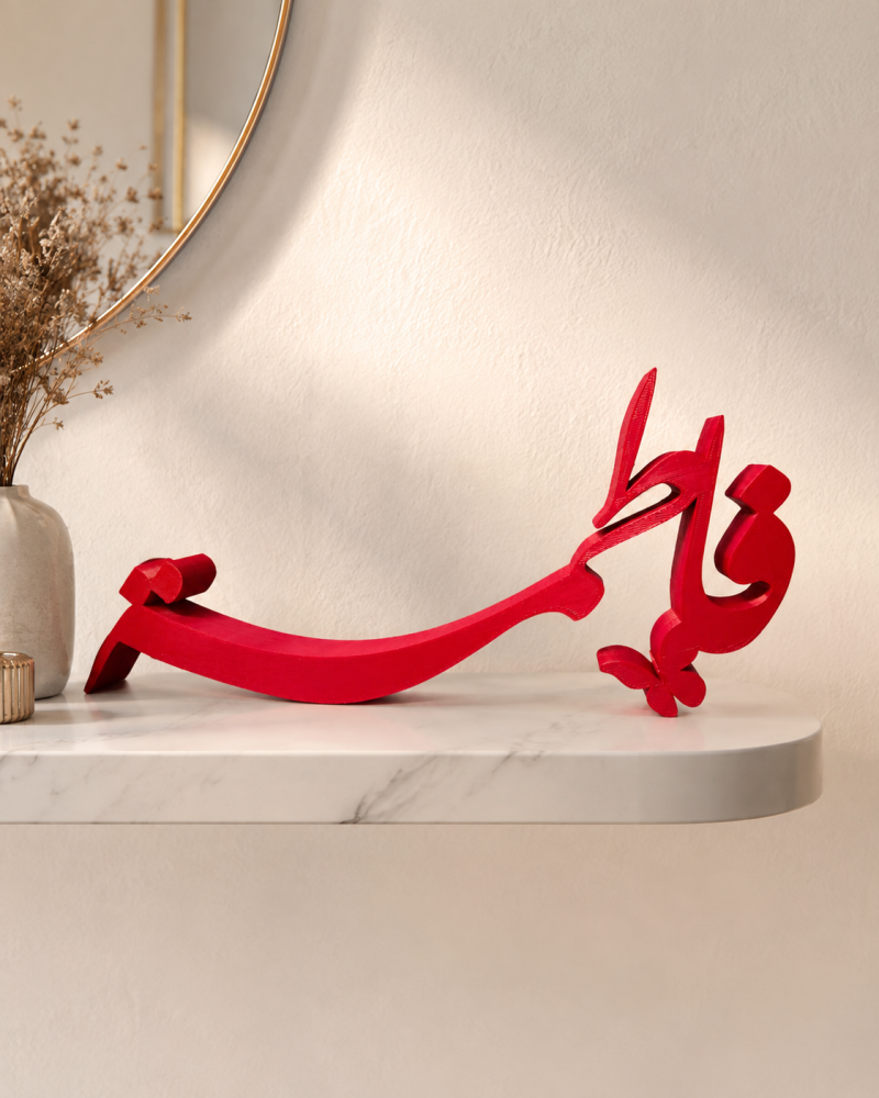 تحفة اسم ثلاثية الأبعاد بالخط العربي