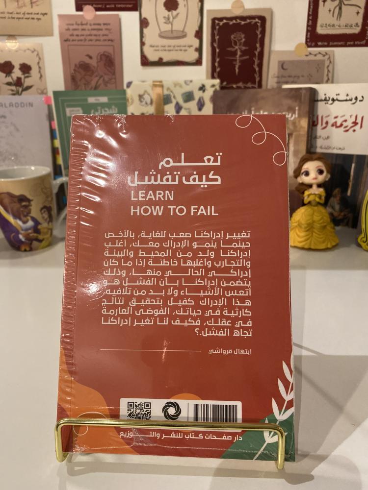 تعلم كيف تفشل