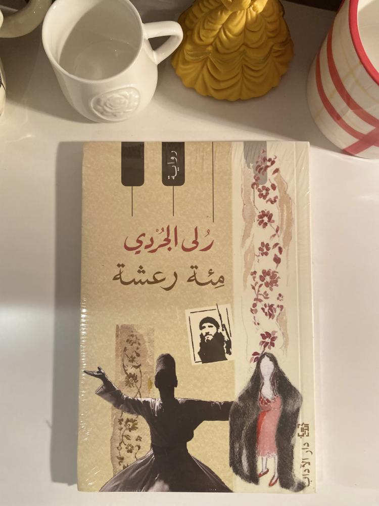 مئة رعشة