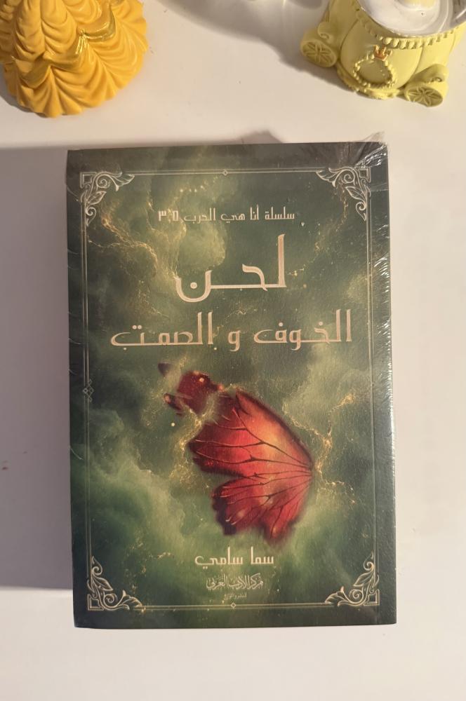 لحن الخوف والصمت