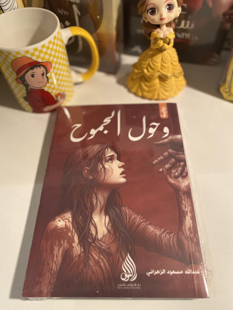 وحول الجموح