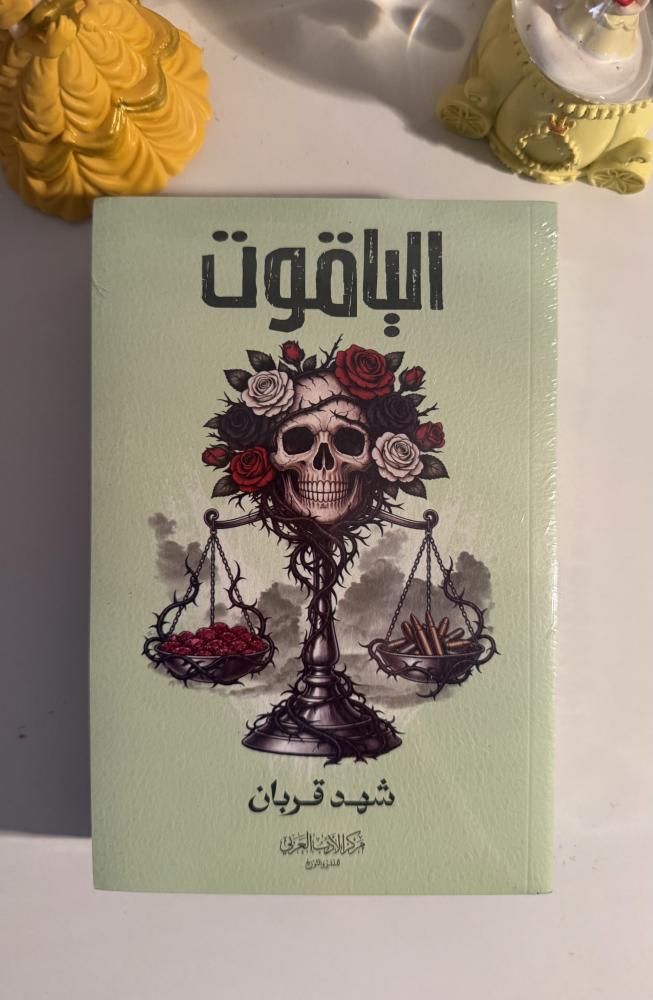 الياقوت الجزء ٤