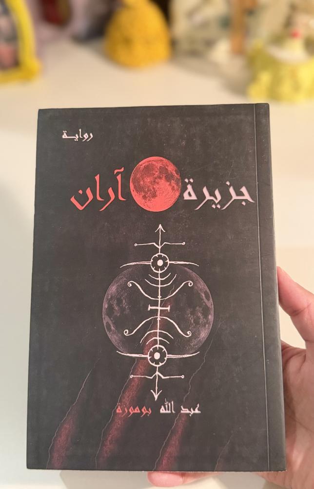 جزيرة آران - مستعمل