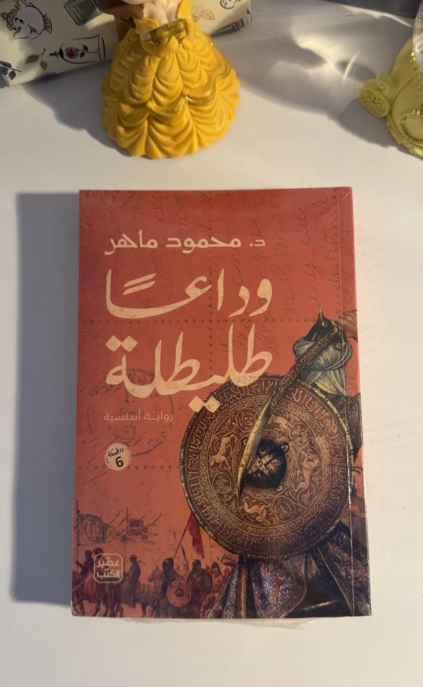 وداعا طليطلة