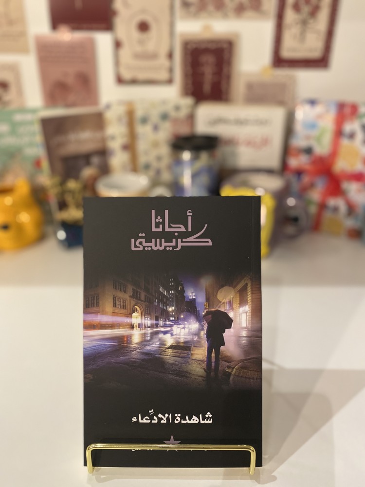 شاهدة الادعاء