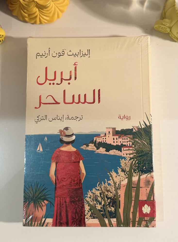 أبريل الساحر