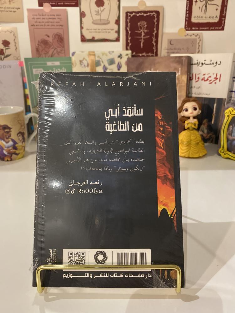 سأنقذ أبي من الطاغية