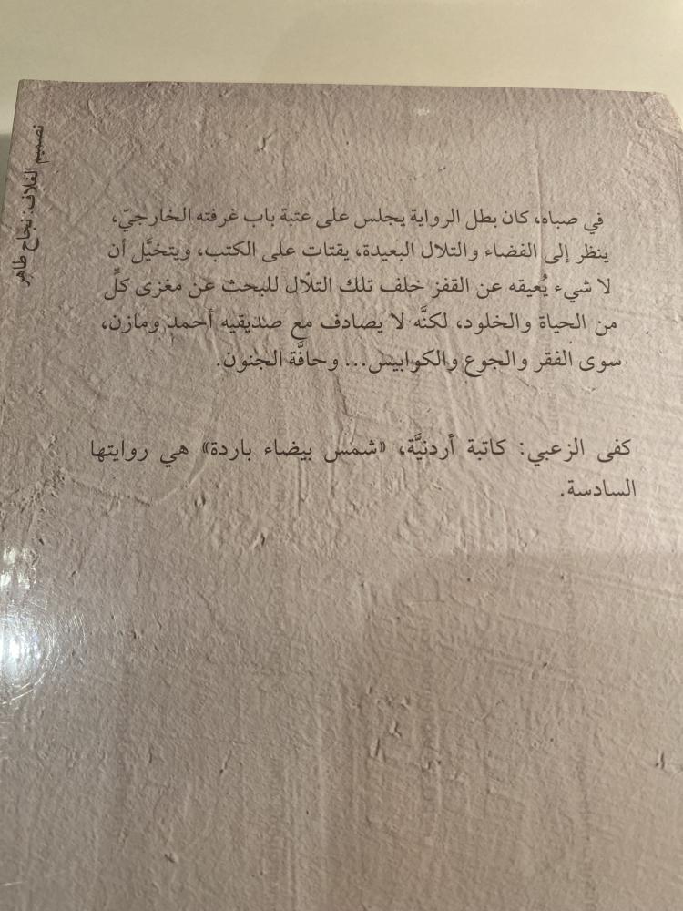 شمس بيضاء باردة