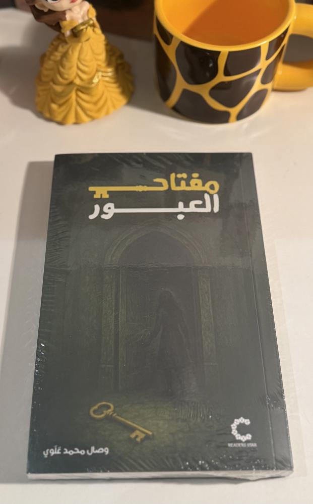 مفتاح العبور