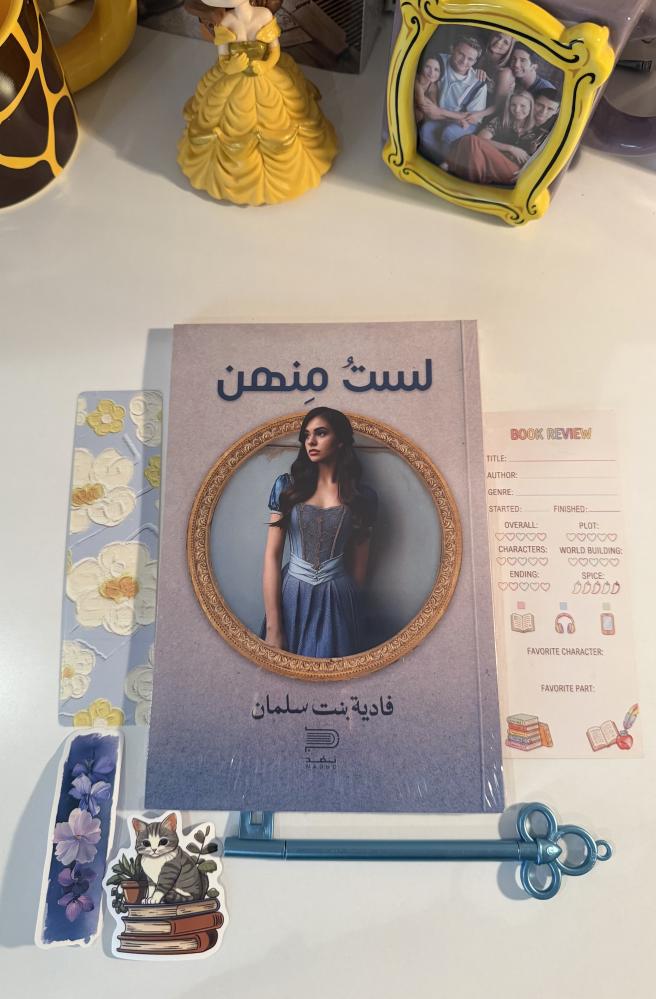 لست منهن