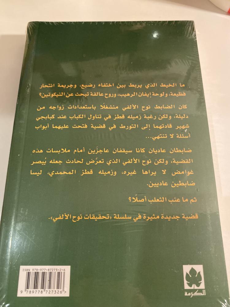 قضية عنب الثعلب