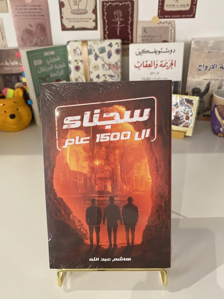 سجناء ١٥٠٠ عام