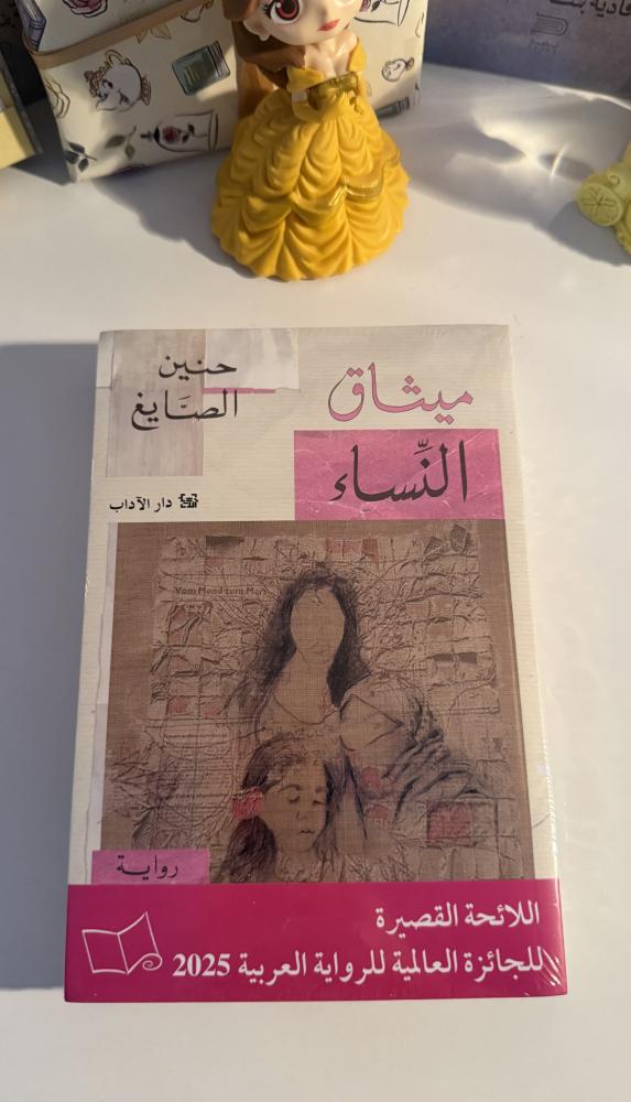 ميثاق النساء