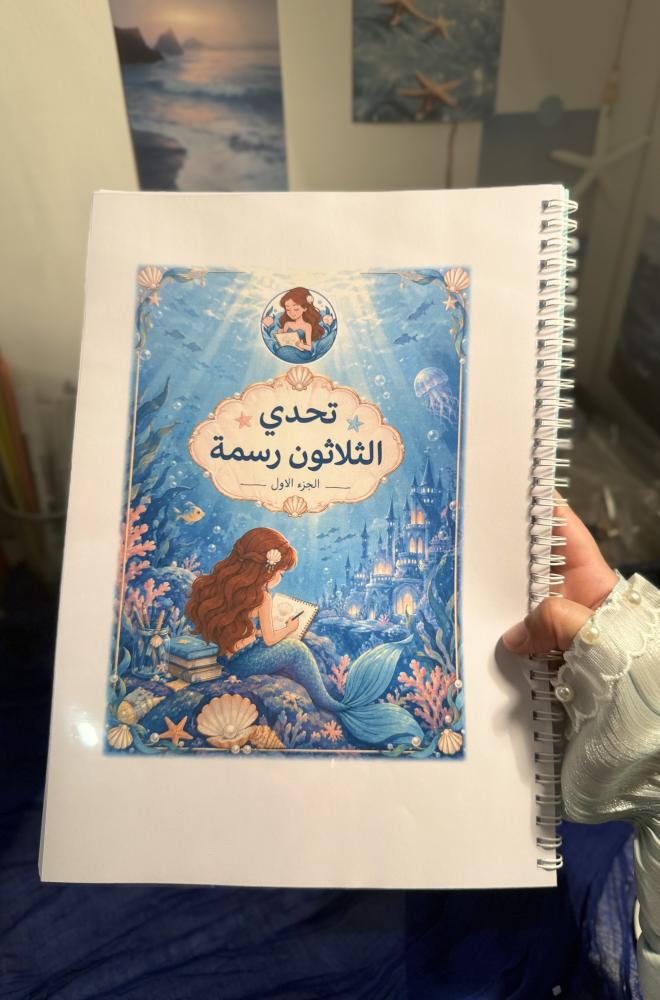تحدي الثلاثون رسمة