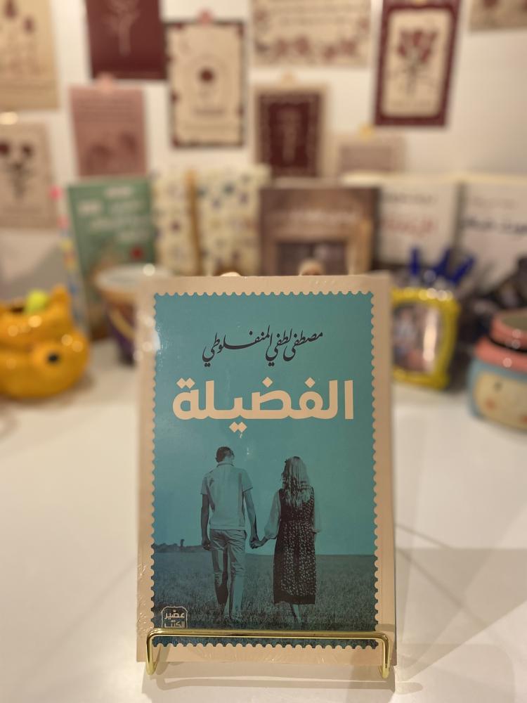 الفضيلة