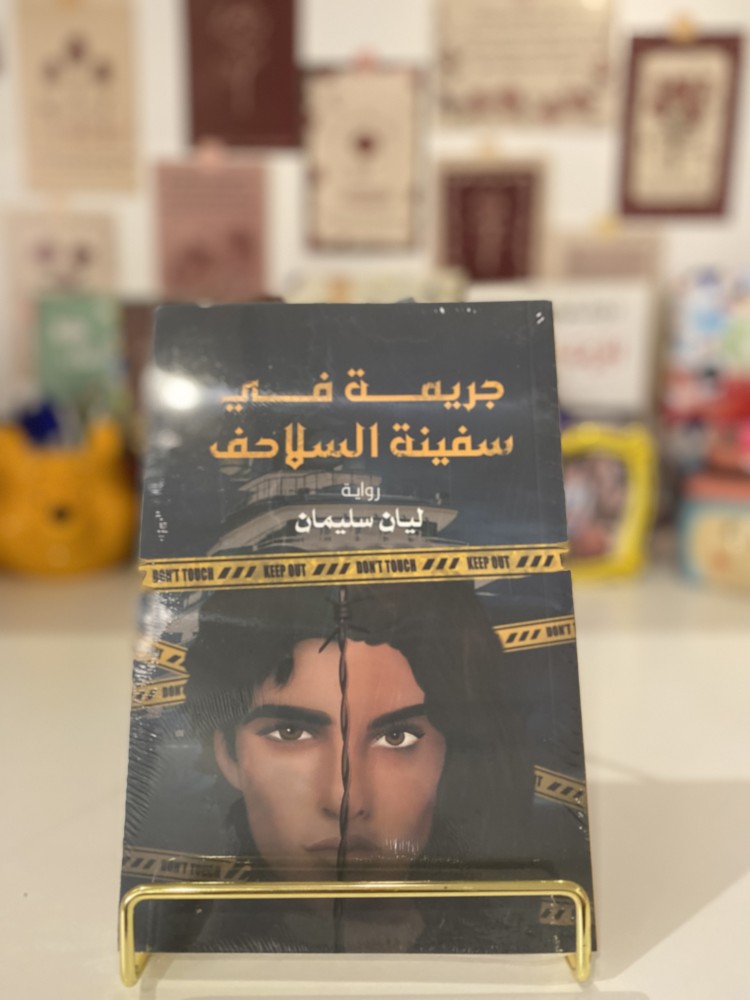 جريمة في سفينة السلاحف