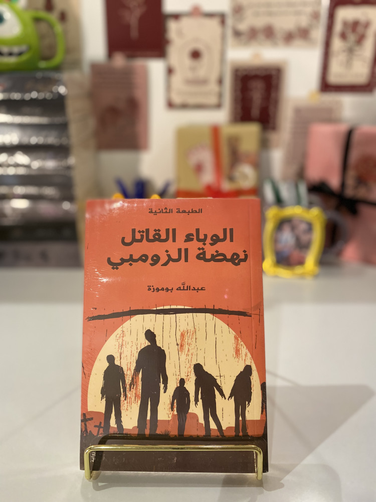 الوباء القاتل نهضة زومبي