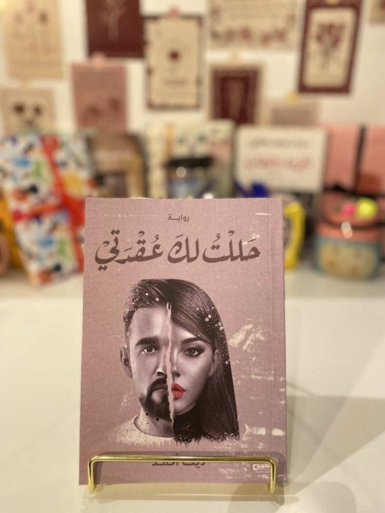 حللت لك عقدتي