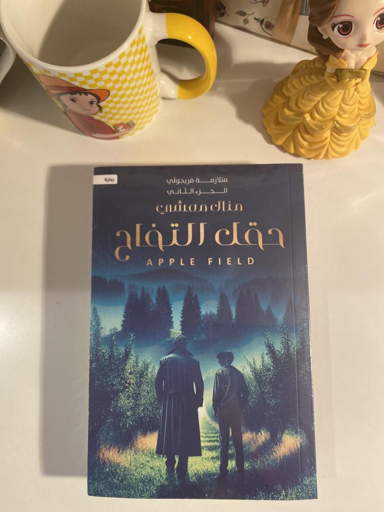 حقل التفاح