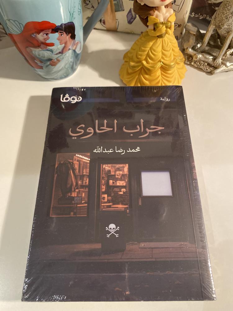 جراب الحاوي