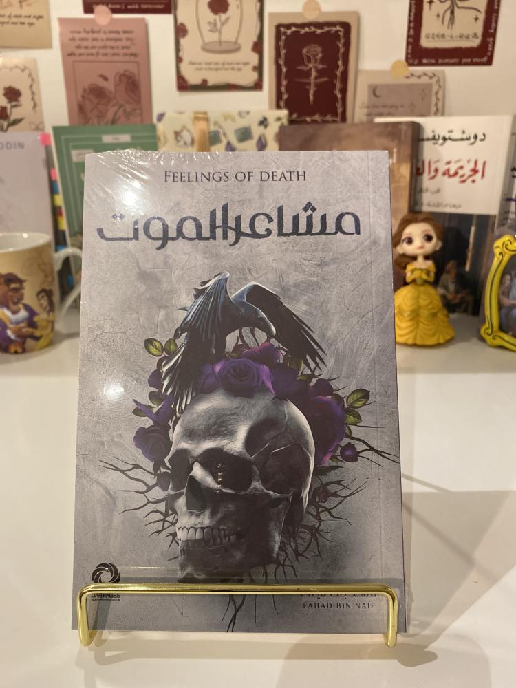 مشاعر الموت