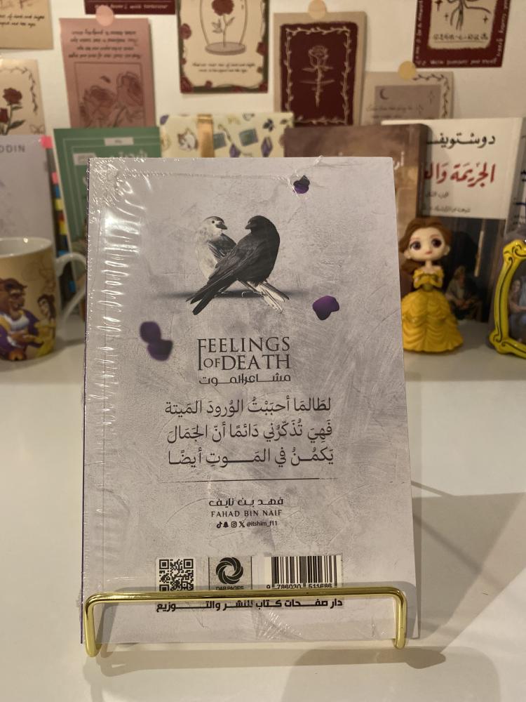 مشاعر الموت