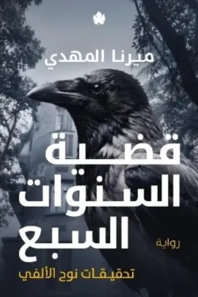 قضية السنوات السبع