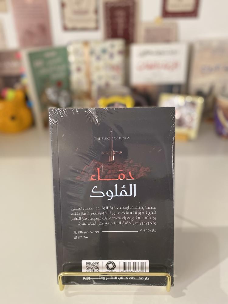دماء الملوك