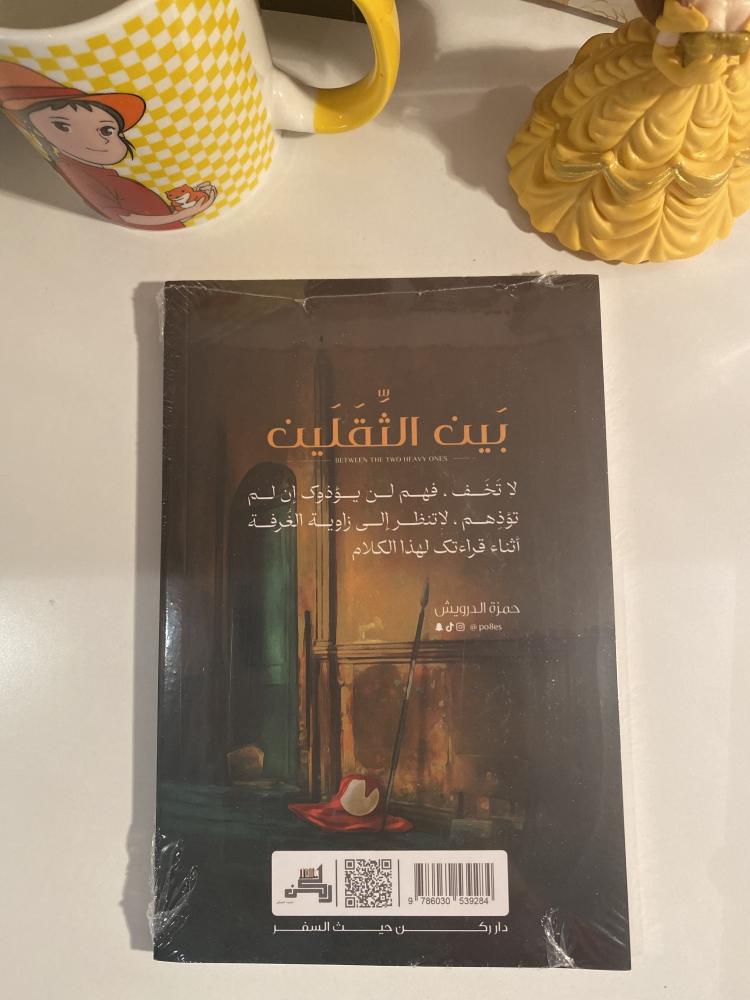 بين الثقلين
