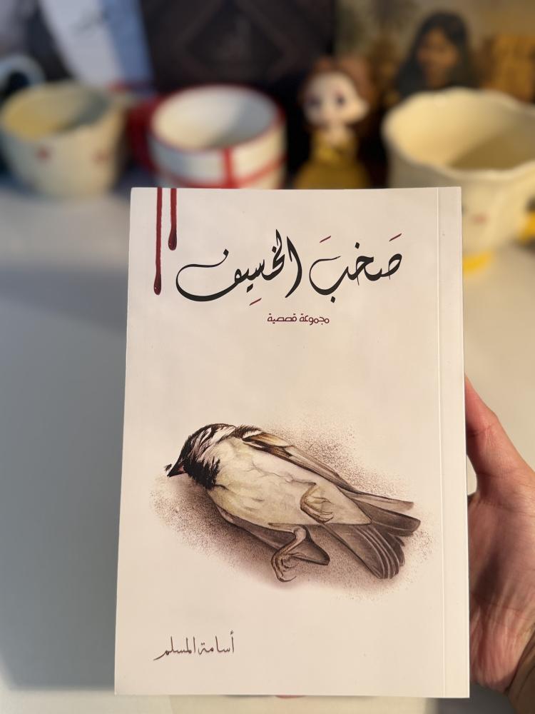 صخب الخسيف٢-مستعمل