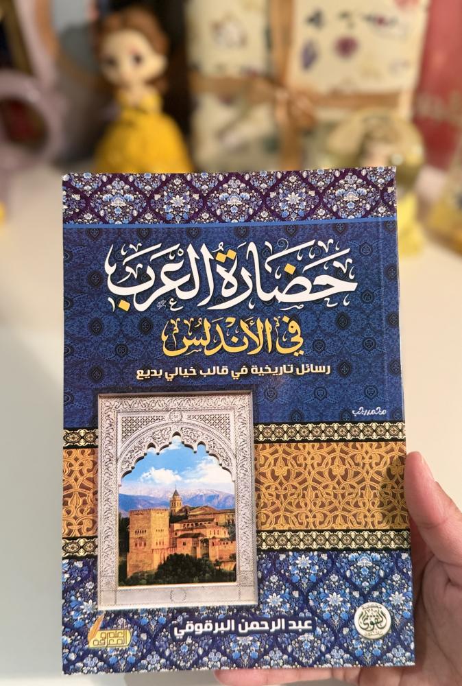 حضارة العرب في الاندلس- مستعمل